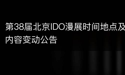 第38届北京IDO漫展时间地点及内容变动公告