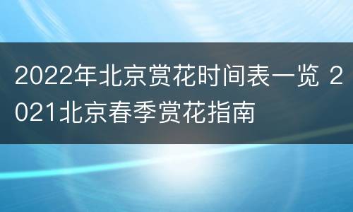 2022年北京赏花时间表一览 2021北京春季赏花指南