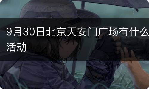 9月30日北京天安门广场有什么活动