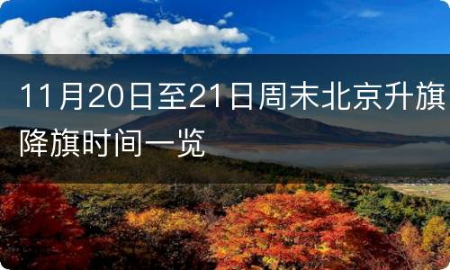 11月20日至21日周末北京升旗降旗时间一览