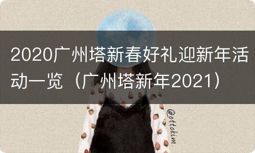 2020广州塔新春好礼迎新年活动一览（广州塔新年2021）