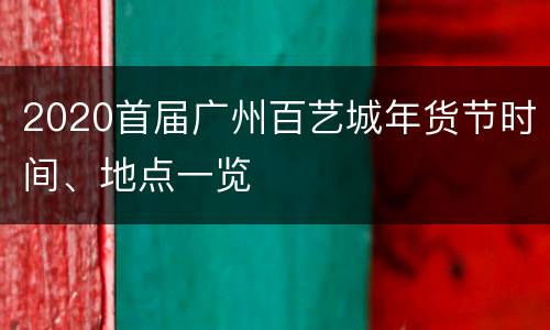 2020首届广州百艺城年货节时间、地点一览