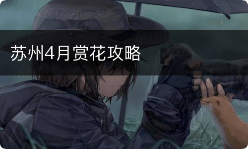 苏州4月赏花攻略