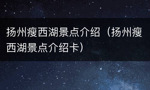 扬州瘦西湖景点介绍（扬州瘦西湖景点介绍卡）