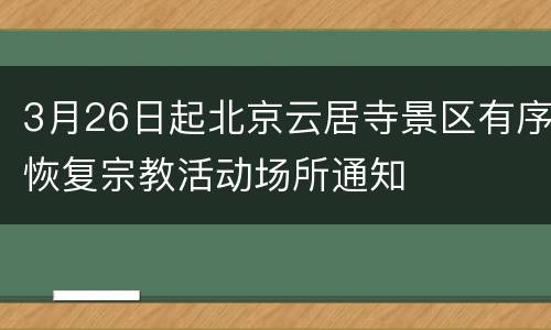 3月26日起北京云居寺景区有序恢复宗教活动场所通知