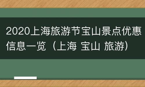 2020上海旅游节宝山景点优惠信息一览（上海 宝山 旅游）