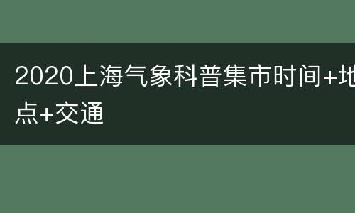 2020上海气象科普集市时间+地点+交通