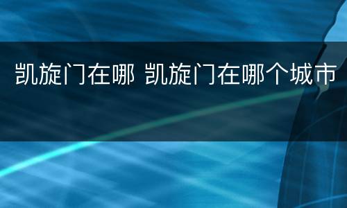 凯旋门在哪 凯旋门在哪个城市