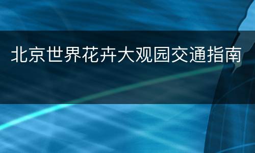 北京世界花卉大观园交通指南