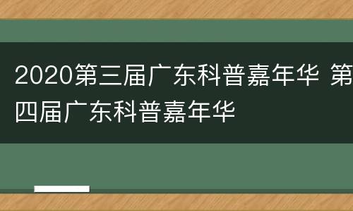 2020第三届广东科普嘉年华 第四届广东科普嘉年华