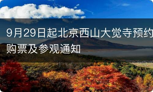 9月29日起北京西山大觉寺预约购票及参观通知