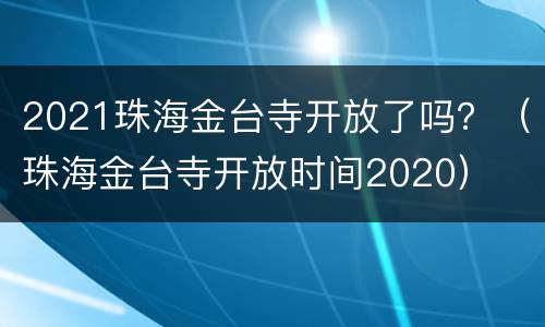 2021珠海金台寺开放了吗？（珠海金台寺开放时间2020）