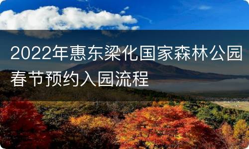 2022年惠东梁化国家森林公园春节预约入园流程