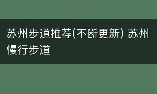 苏州步道推荐(不断更新) 苏州慢行步道