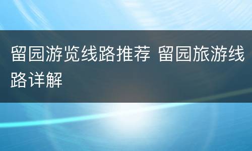 留园游览线路推荐 留园旅游线路详解