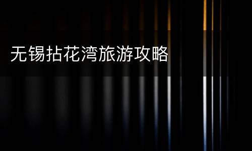 无锡拈花湾旅游攻略