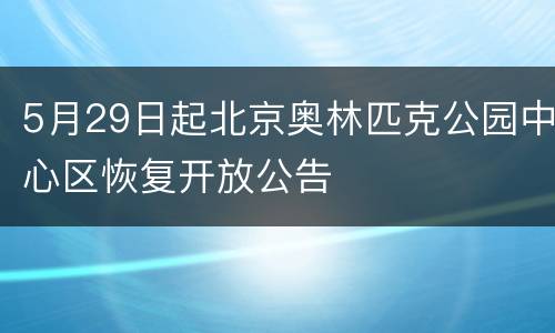 5月29日起北京奥林匹克公园中心区恢复开放公告