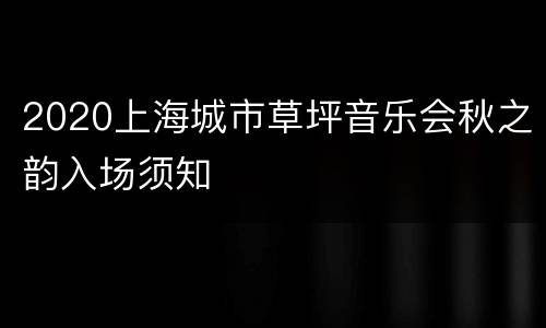 2020上海城市草坪音乐会秋之韵入场须知