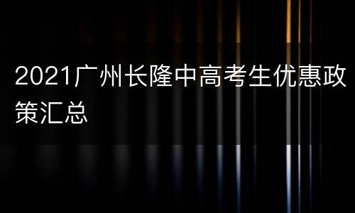 2021广州长隆中高考生优惠政策汇总