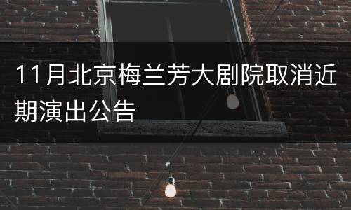 11月北京梅兰芳大剧院取消近期演出公告