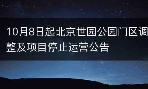 10月8日起北京世园公园门区调整及项目停止运营公告