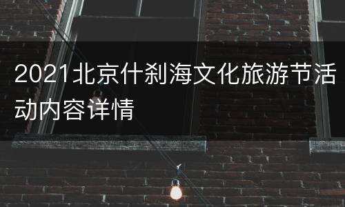 2021北京什刹海文化旅游节活动内容详情