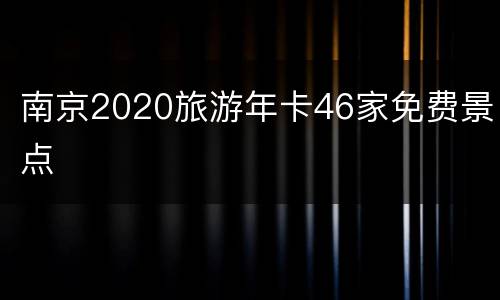 南京2020旅游年卡46家免费景点