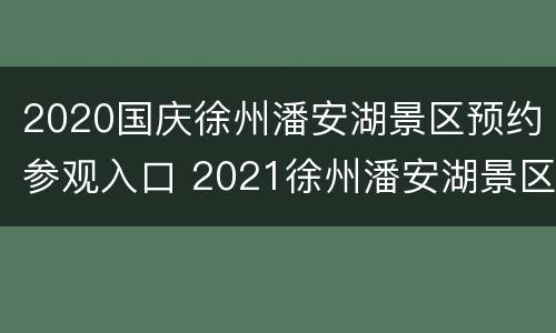 2020国庆徐州潘安湖景区预约参观入口 2021徐州潘安湖景区