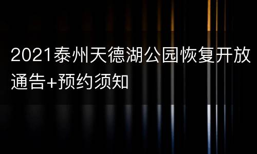 2021泰州天德湖公园恢复开放通告+预约须知