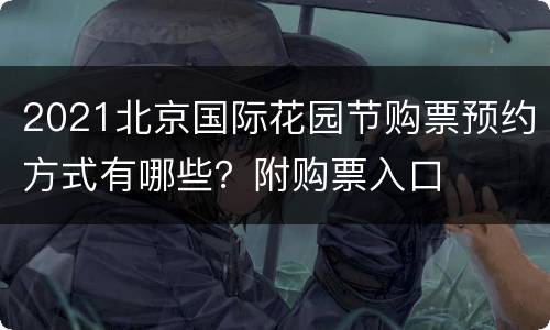 2021北京国际花园节购票预约方式有哪些？附购票入口