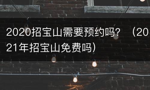 2020招宝山需要预约吗？（2021年招宝山免费吗）
