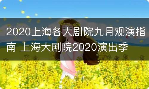 2020上海各大剧院九月观演指南 上海大剧院2020演出季