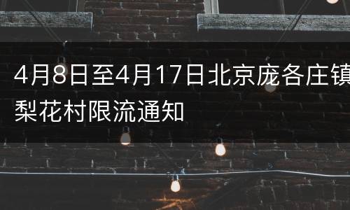 4月8日至4月17日北京庞各庄镇梨花村限流通知