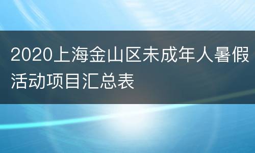 2020上海金山区未成年人暑假活动项目汇总表