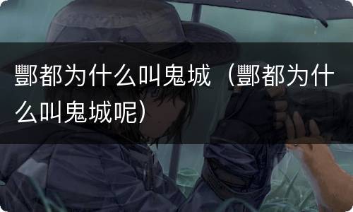 酆都为什么叫鬼城（酆都为什么叫鬼城呢）