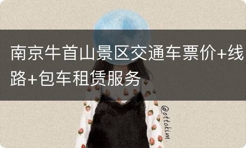 南京牛首山景区交通车票价+线路+包车租赁服务