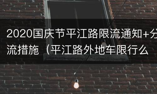 2020国庆节平江路限流通知+分流措施（平江路外地车限行么）