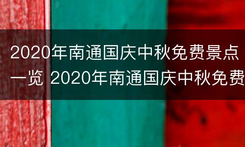 2020年南通国庆中秋免费景点一览 2020年南通国庆中秋免费景点一览图片