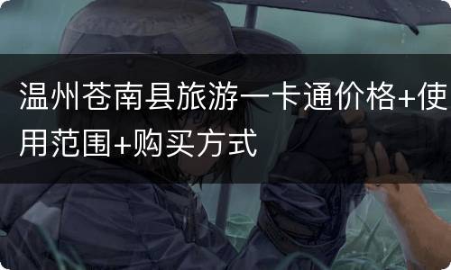 温州苍南县旅游一卡通价格+使用范围+购买方式
