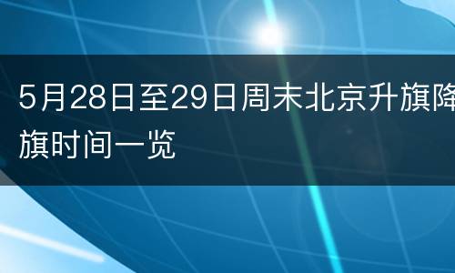 5月28日至29日周末北京升旗降旗时间一览