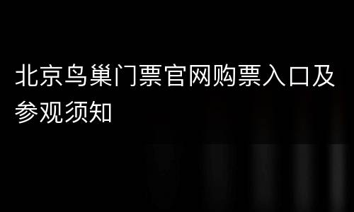 北京鸟巢门票官网购票入口及参观须知
