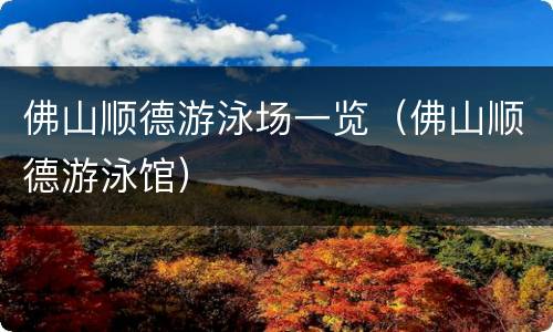 佛山顺德游泳场一览（佛山顺德游泳馆）