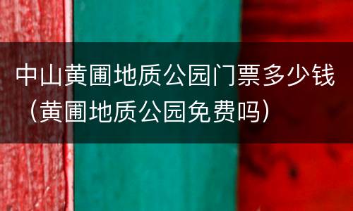 中山黄圃地质公园门票多少钱（黄圃地质公园免费吗）