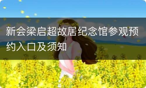 新会梁启超故居纪念馆参观预约入口及须知