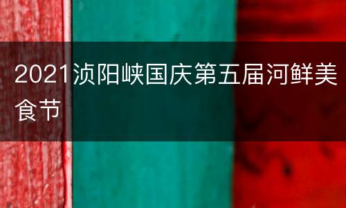 2021浈阳峡国庆第五届河鲜美食节