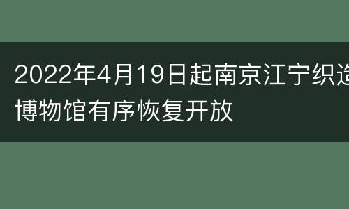 2022年4月19日起南京江宁织造博物馆有序恢复开放