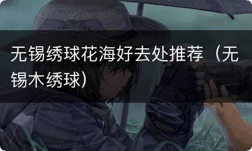 无锡绣球花海好去处推荐（无锡木绣球）