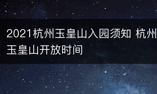 2021杭州玉皇山入园须知 杭州玉皇山开放时间