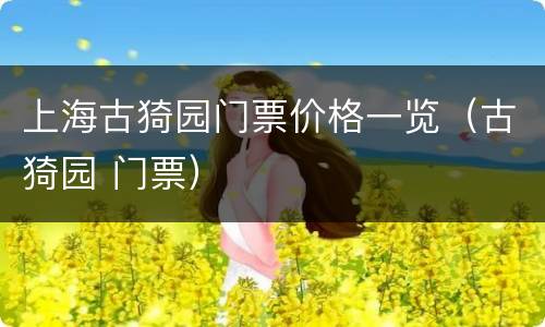 上海古猗园门票价格一览（古猗园 门票）