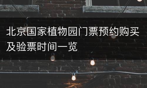 北京国家植物园门票预约购买及验票时间一览